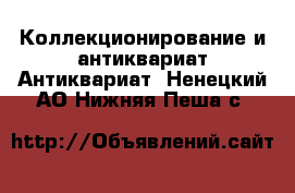 Коллекционирование и антиквариат Антиквариат. Ненецкий АО,Нижняя Пеша с.